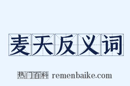 麦天反义词是什么意思的图片